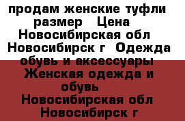 продам женские туфли 36-37 размер › Цена ­ 350 - Новосибирская обл., Новосибирск г. Одежда, обувь и аксессуары » Женская одежда и обувь   . Новосибирская обл.,Новосибирск г.